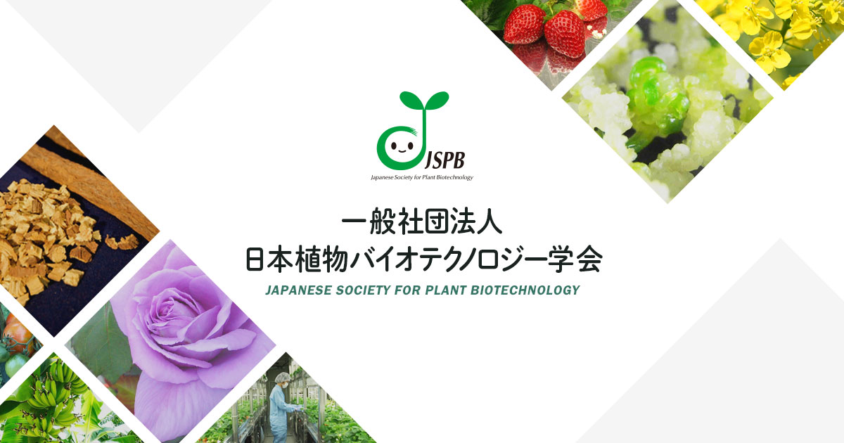 一般社団法人 日本植物 バイオテクノロジー学会