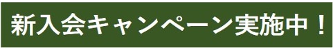 新入会キャンペーン