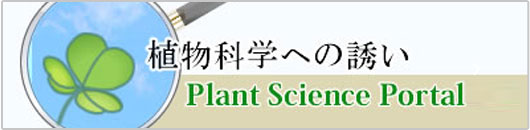 植物科学への誘い